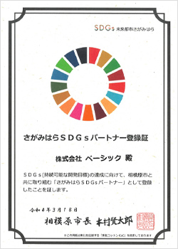 さがみはらSDGsパートナー登録証